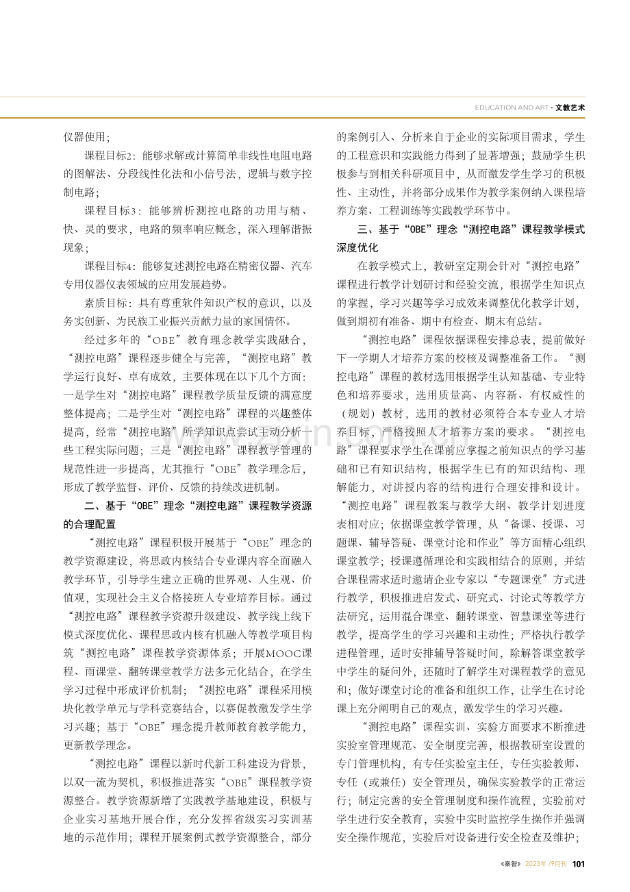 “新工科”与“OBE”融合的“测控电路”课程教学探析.pdf_第2页