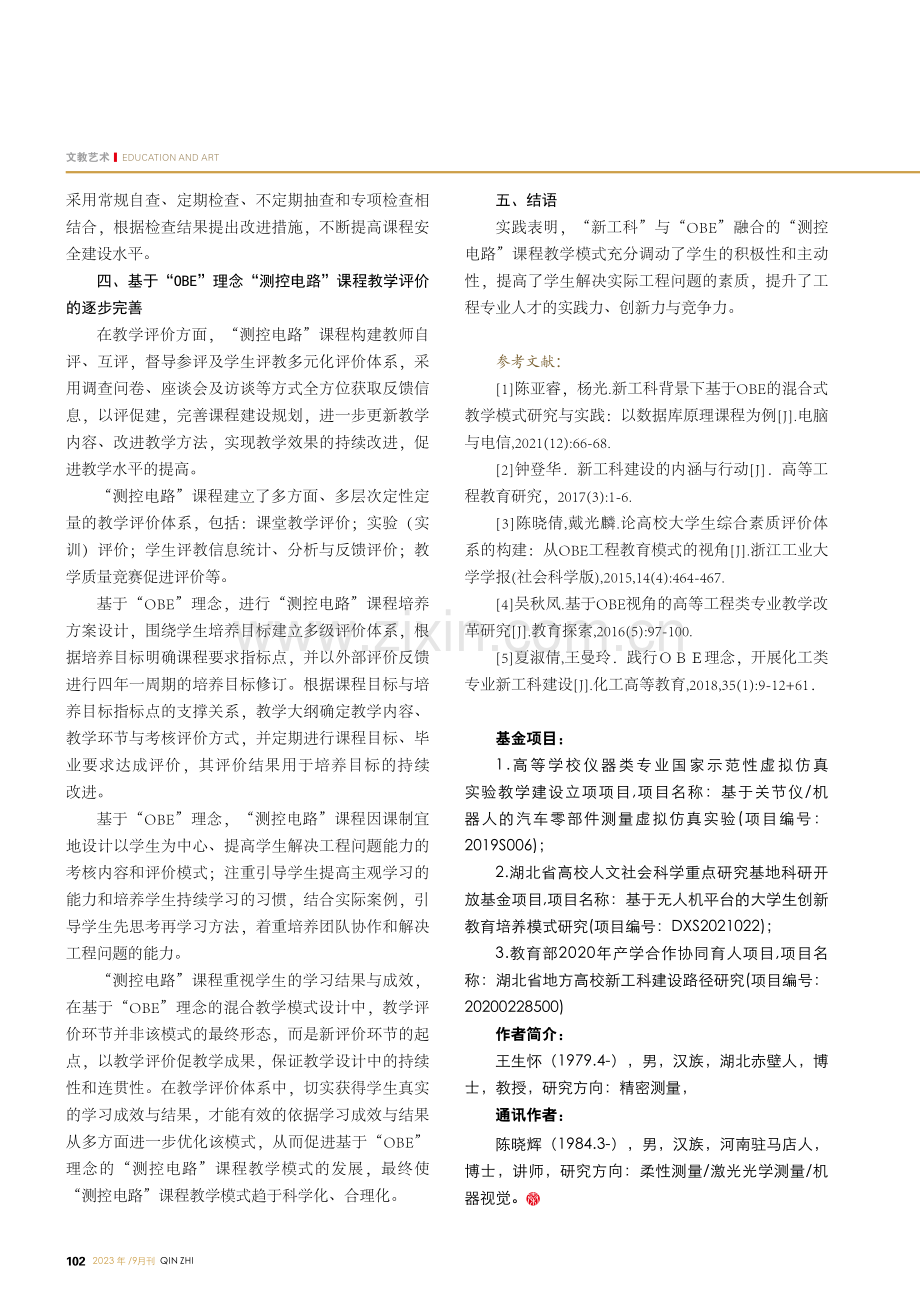 “新工科”与“OBE”融合的“测控电路”课程教学探析.pdf_第3页