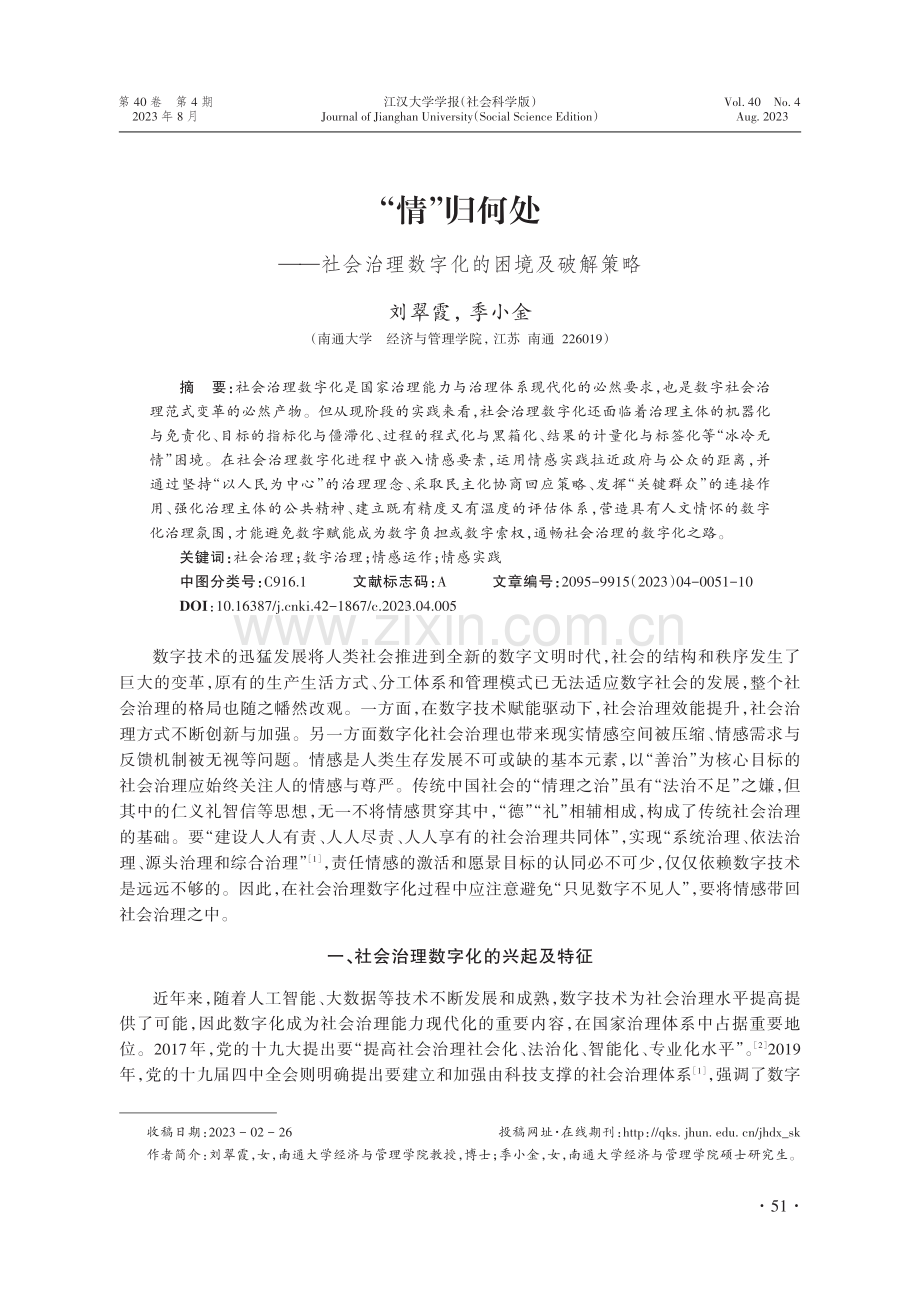 “情”归何处——社会治理数字化的困境及破解策略.pdf_第1页