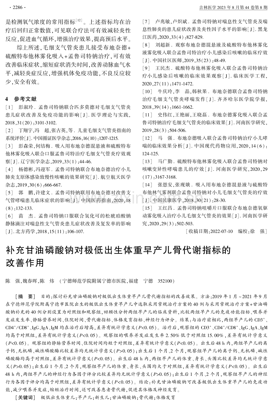 补充甘油磷酸钠对极低出生体重早产儿骨代谢指标的改善作用.pdf_第1页