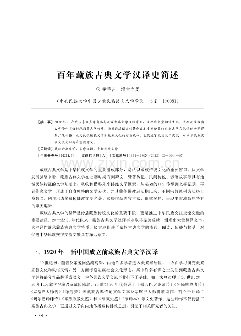 百年藏族古典文学汉译史简述.pdf_第1页