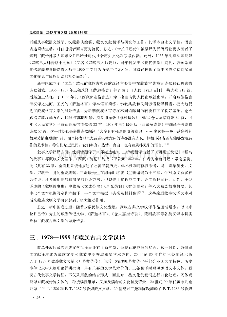 百年藏族古典文学汉译史简述.pdf_第3页