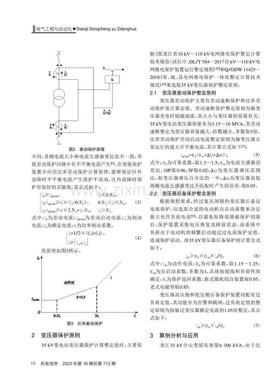 变压器保护计算在35 kV变电站中的应用.pdf_第2页