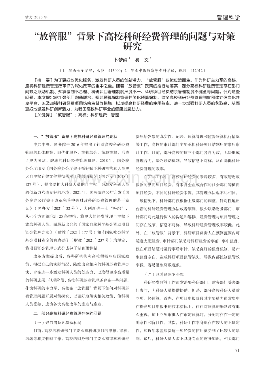 “放管服”背景下高校科研经费管理的问题与对策研究.pdf_第1页