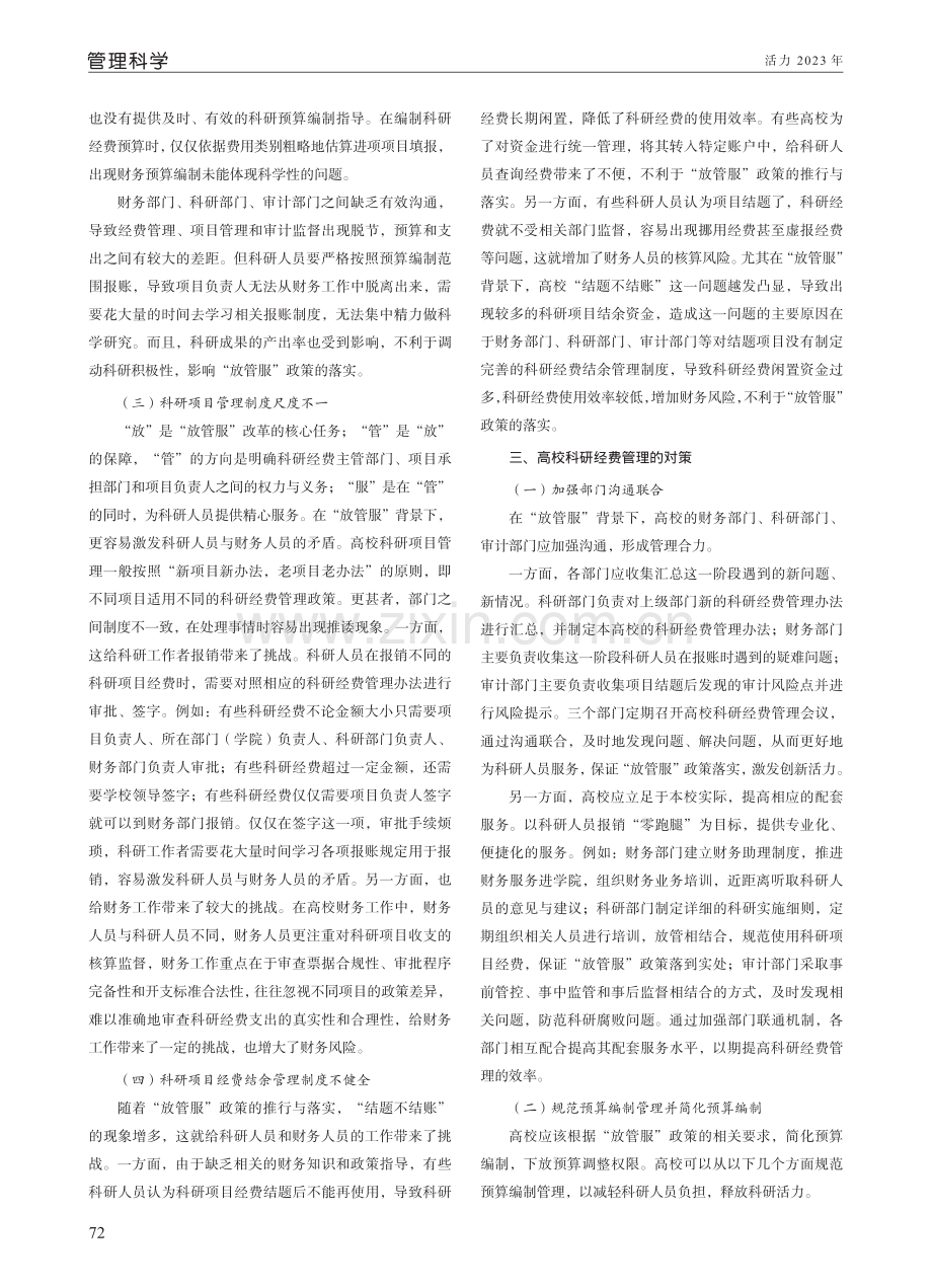 “放管服”背景下高校科研经费管理的问题与对策研究.pdf_第2页