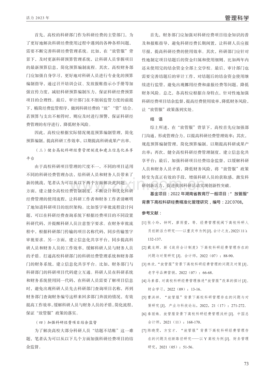 “放管服”背景下高校科研经费管理的问题与对策研究.pdf_第3页