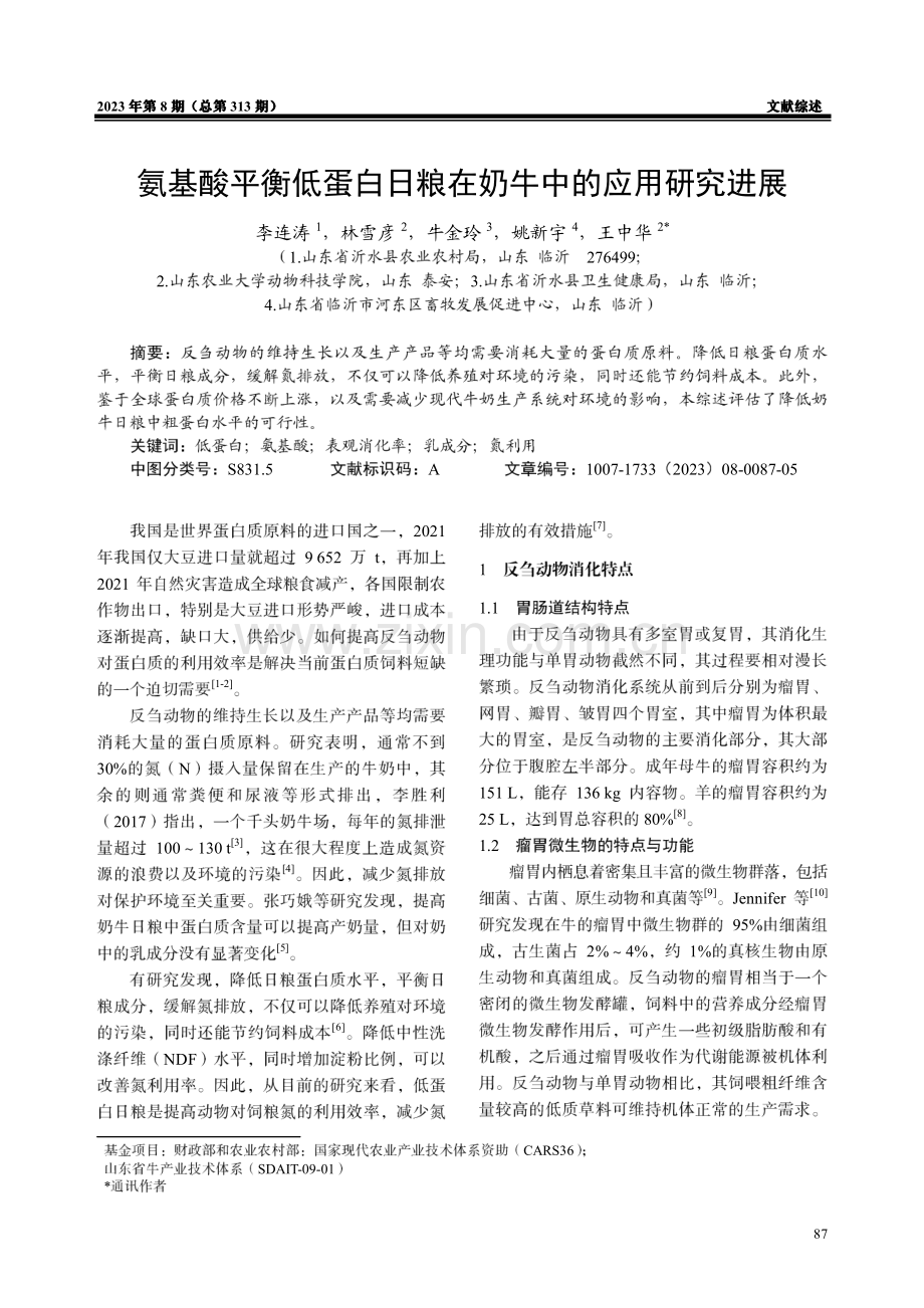 氨基酸平衡低蛋白日粮在奶牛中的应用研究进展.pdf_第1页