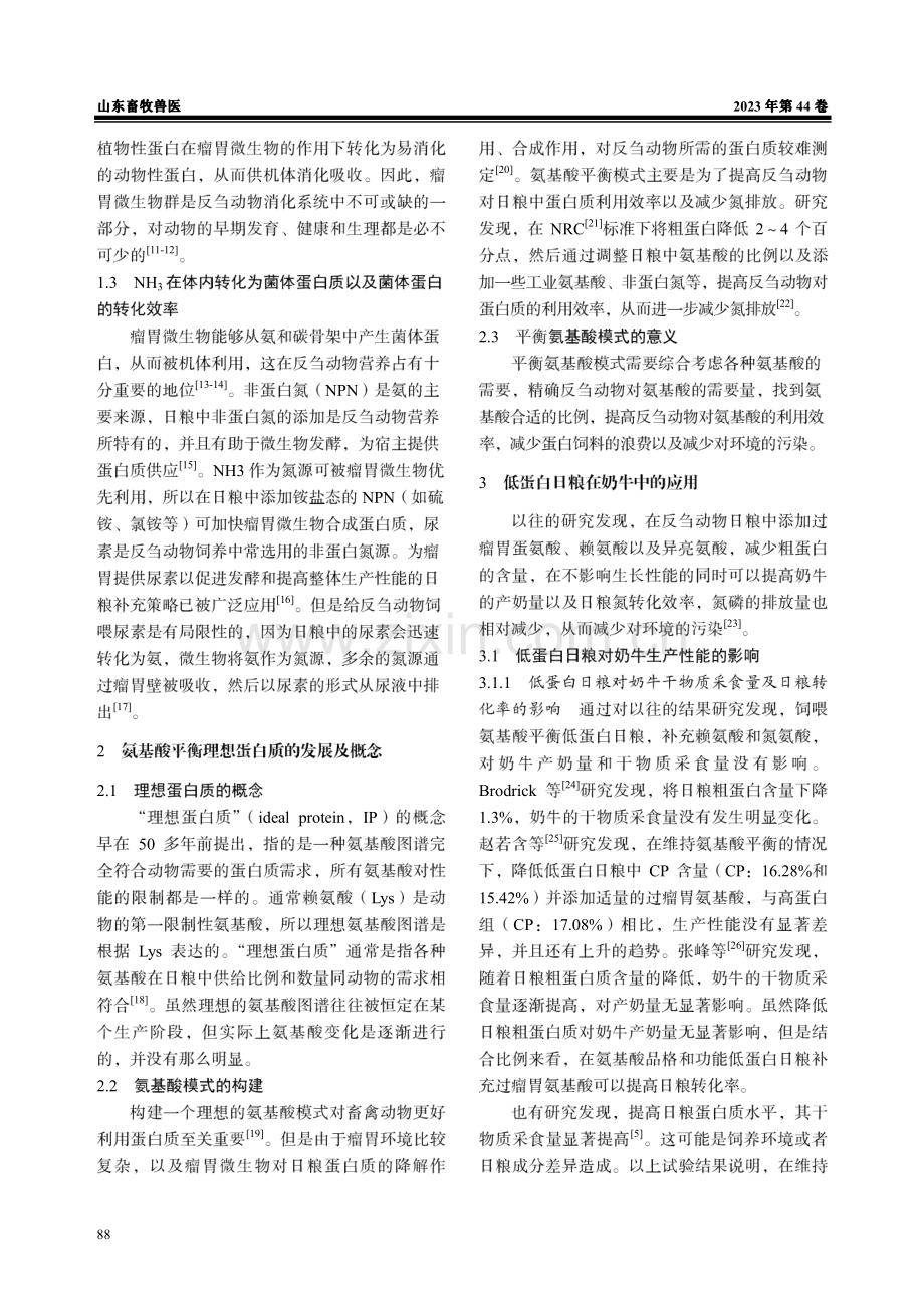 氨基酸平衡低蛋白日粮在奶牛中的应用研究进展.pdf_第2页