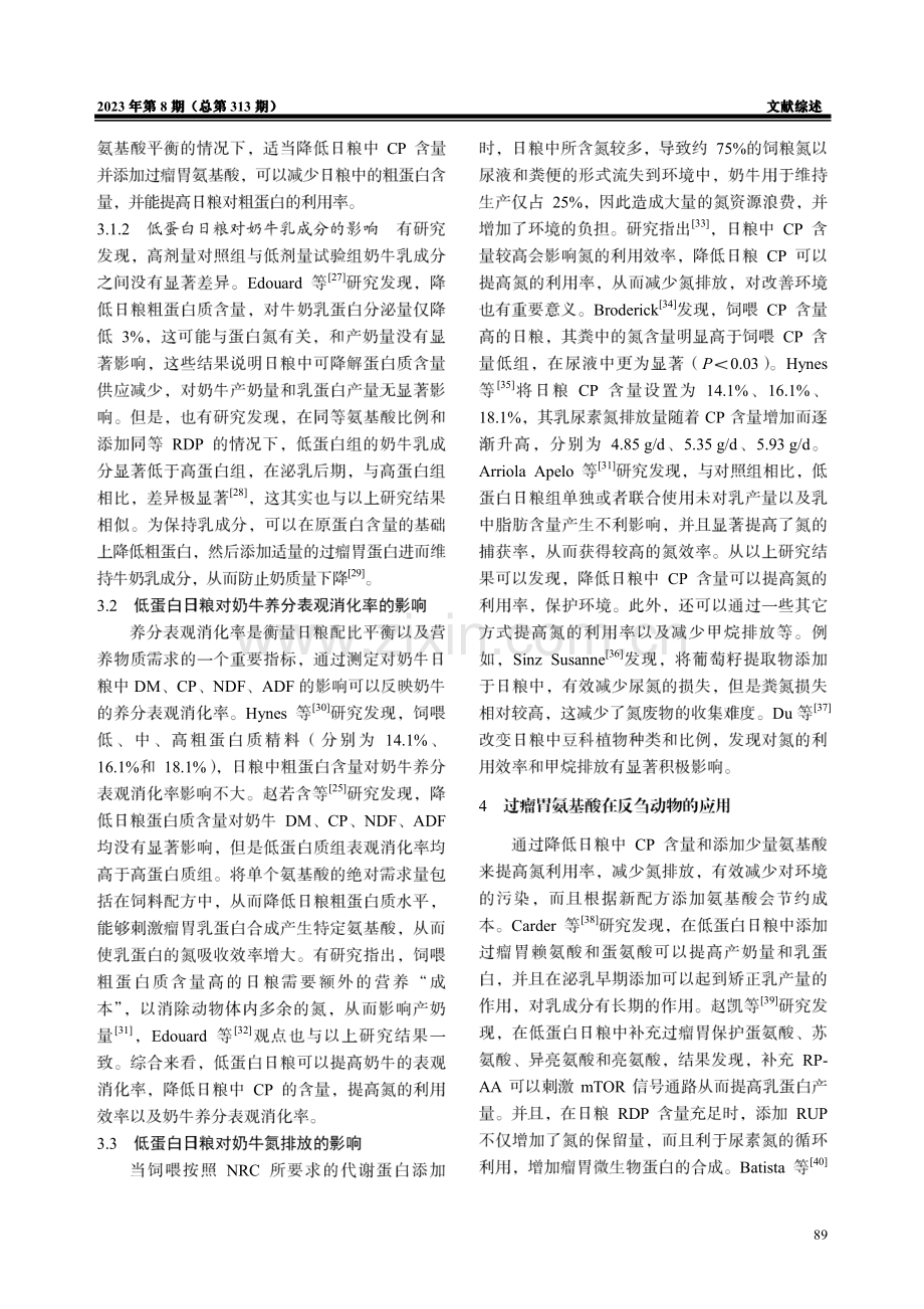 氨基酸平衡低蛋白日粮在奶牛中的应用研究进展.pdf_第3页