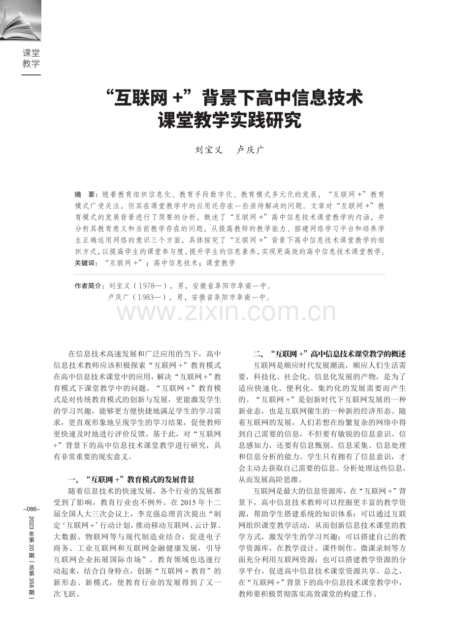 “互联网 ”背景下高中信息技术课堂教学实践研究.pdf_第1页