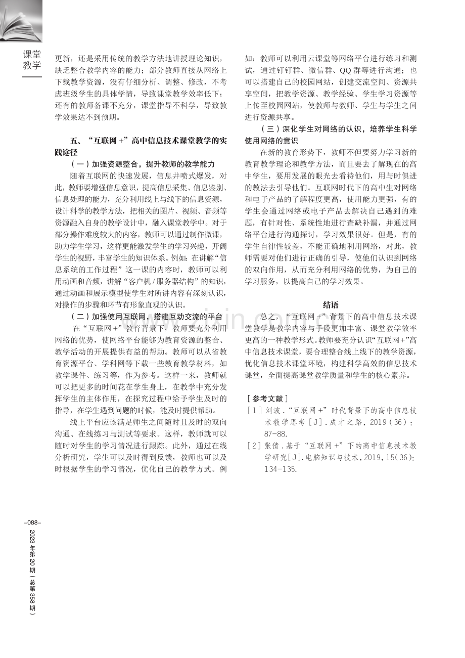 “互联网 ”背景下高中信息技术课堂教学实践研究.pdf_第3页