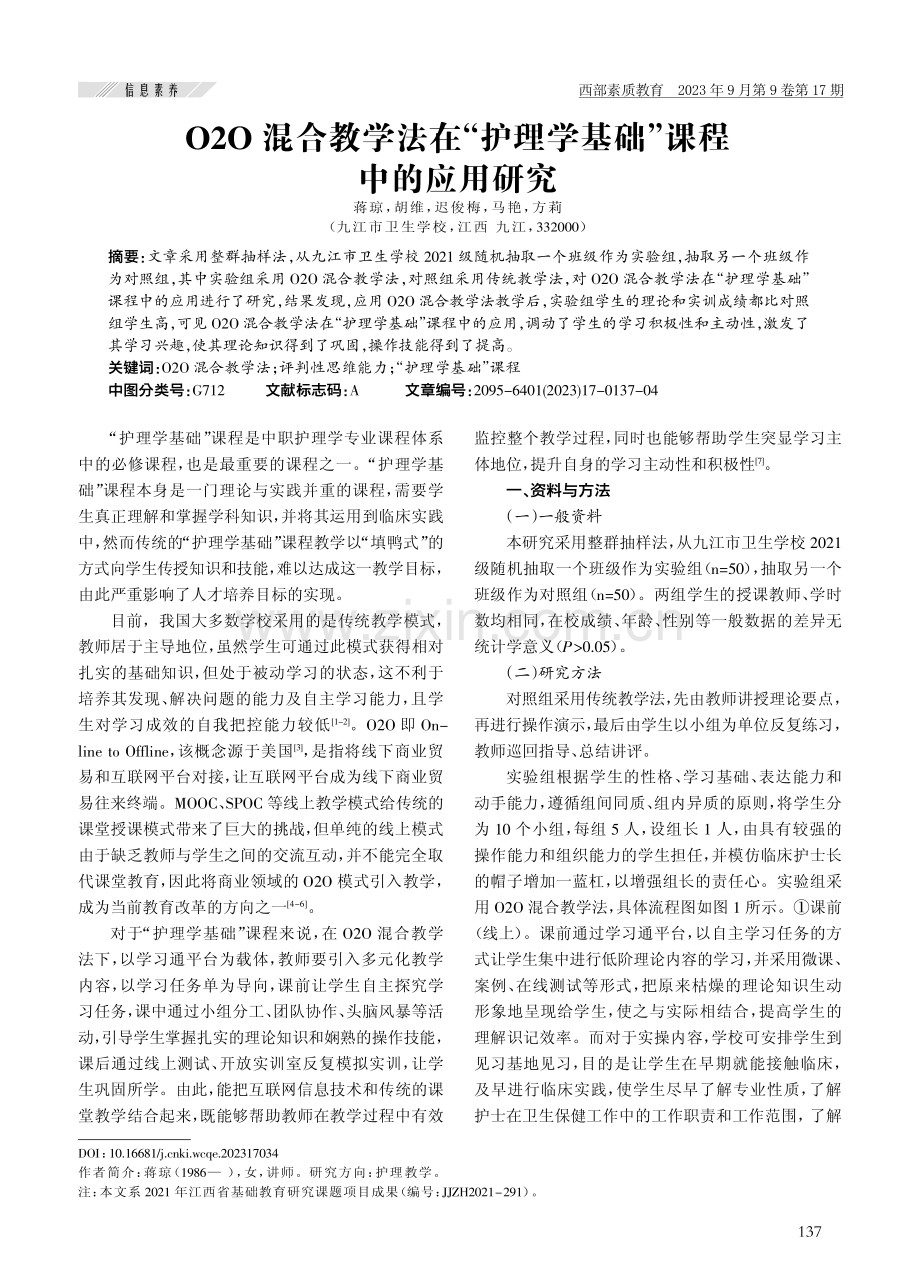 O2O混合教学法在“护理学基础”课程中的应用研究.pdf_第1页