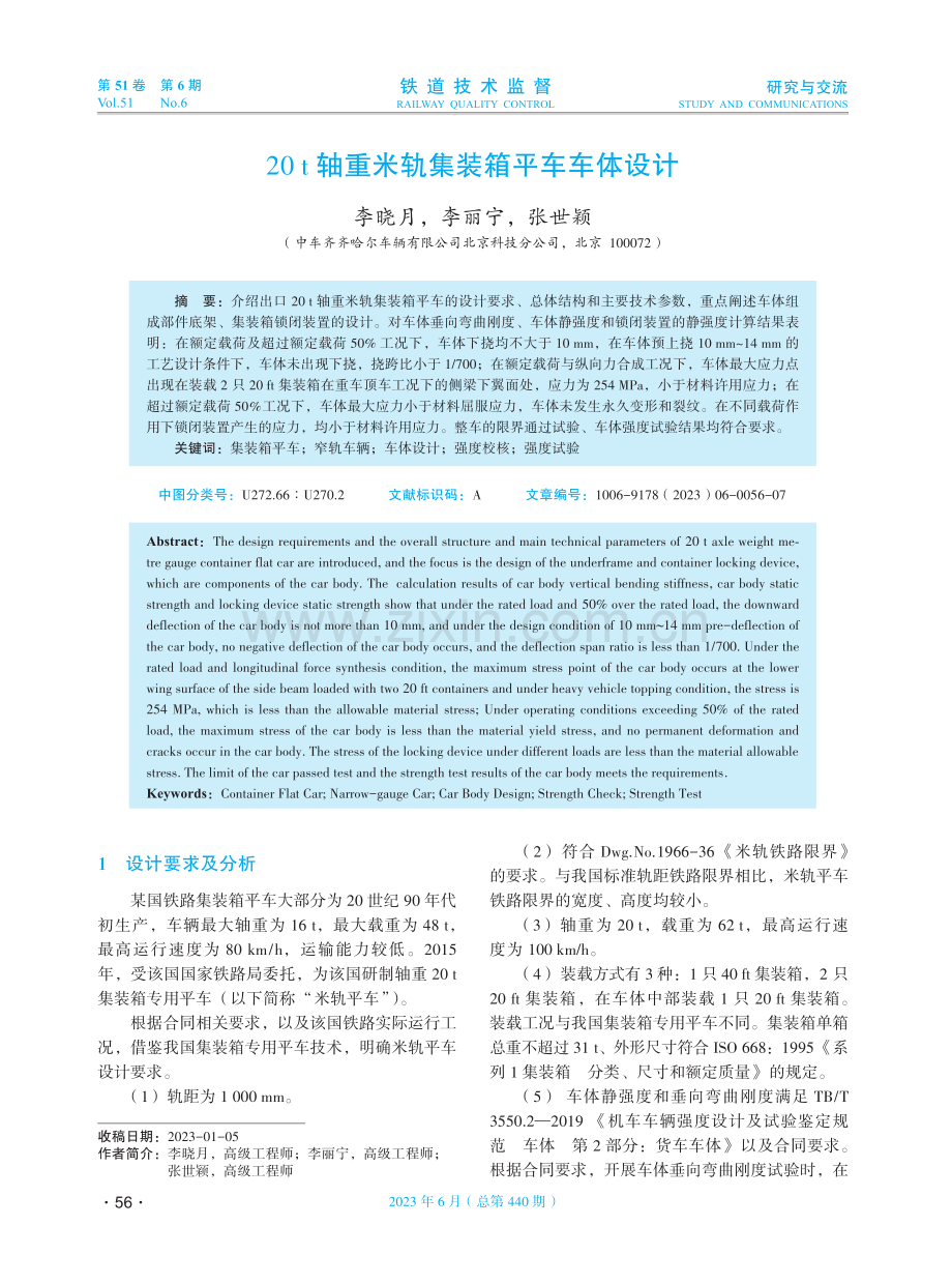 20 t轴重米轨集装箱平车车体设计.pdf_第1页