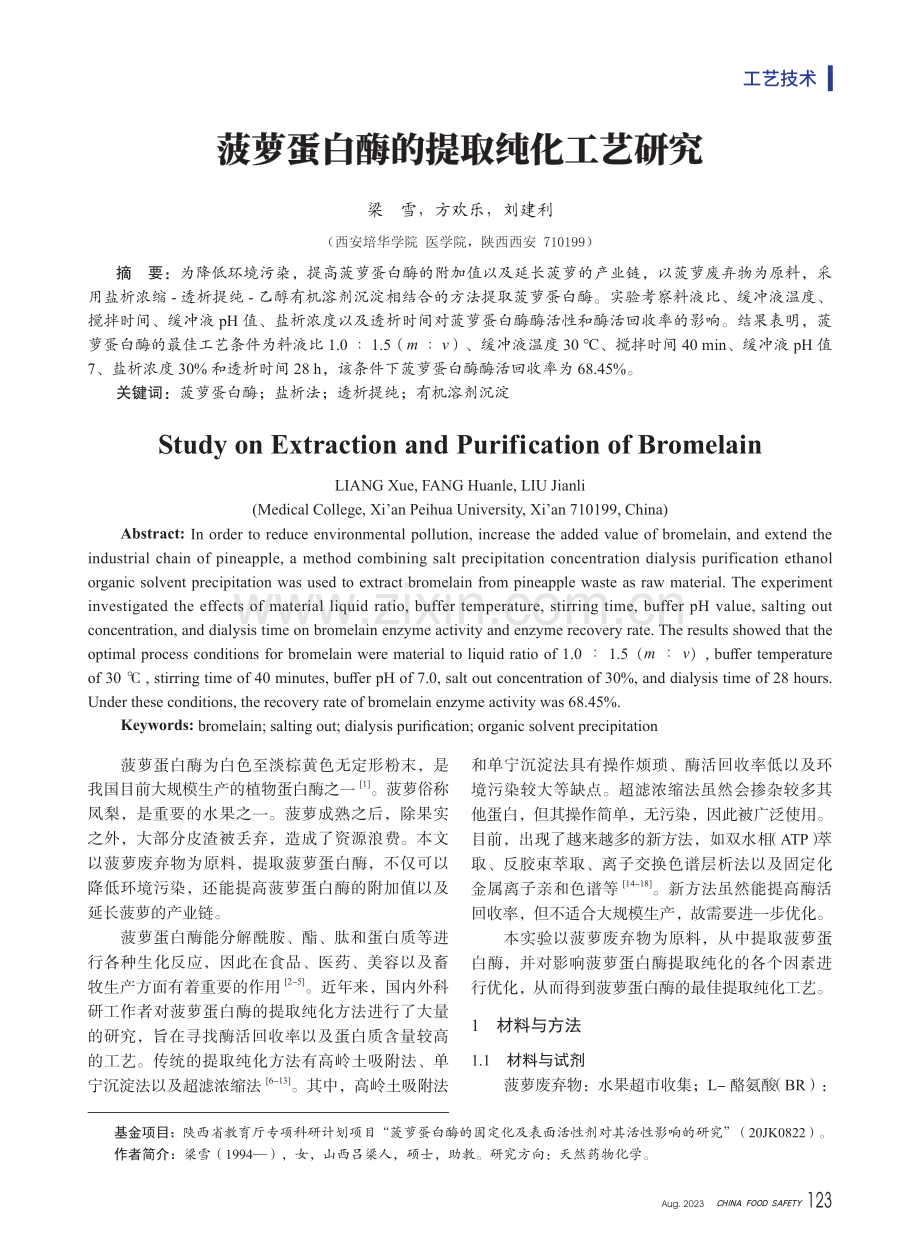 菠萝蛋白酶的提取纯化工艺研究.pdf_第1页