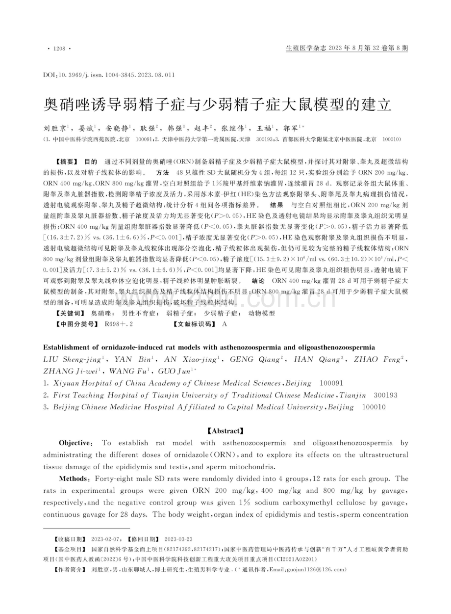 奥硝唑诱导弱精子症与少弱精子症大鼠模型的建立.pdf_第1页