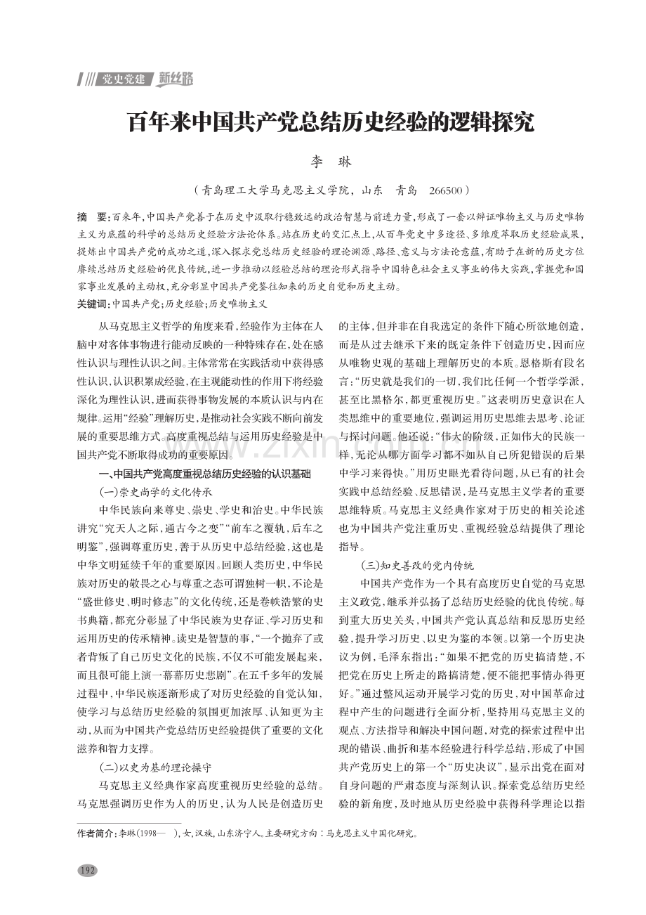 百年来中国共产党总结历史经验的逻辑探究.pdf_第1页