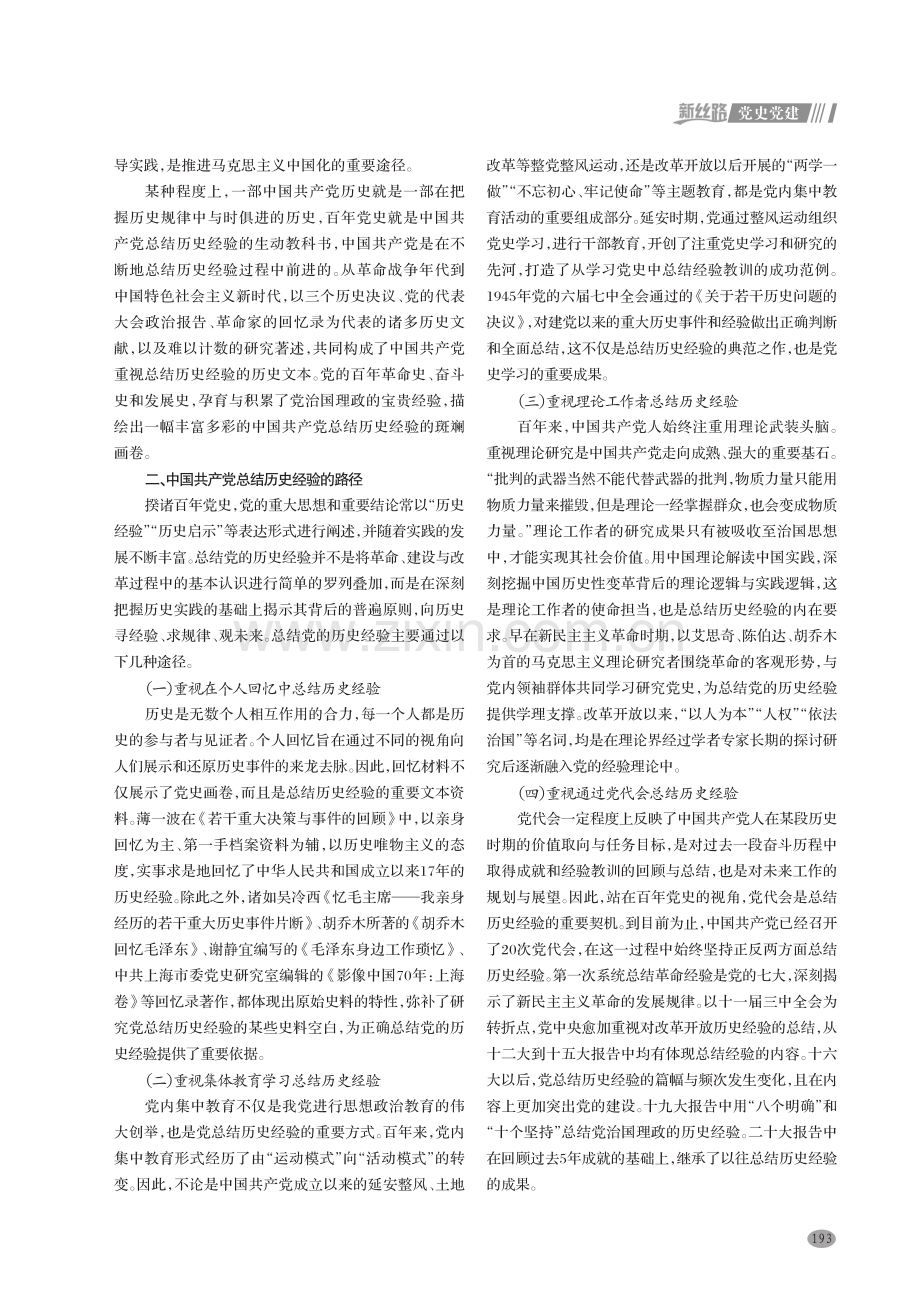 百年来中国共产党总结历史经验的逻辑探究.pdf_第2页