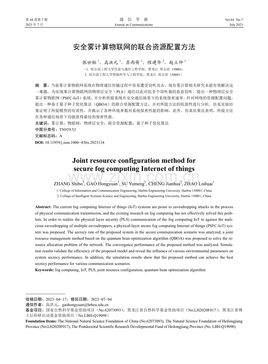 安全雾计算物联网的联合资源配置方法.pdf_第1页