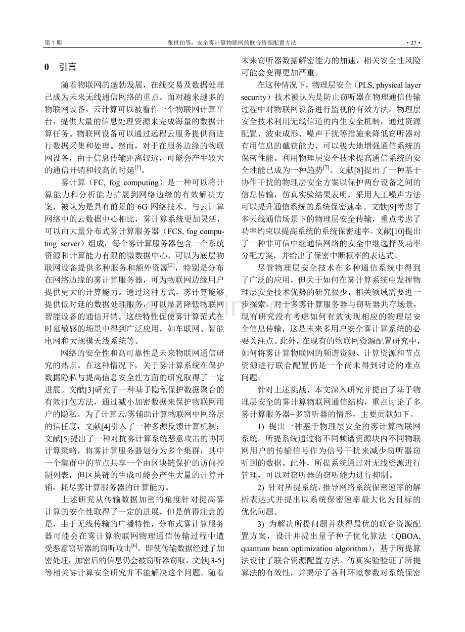 安全雾计算物联网的联合资源配置方法.pdf_第2页