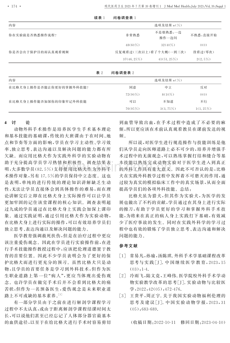 比格犬在外科手术学中的作用及操作体会.pdf_第2页