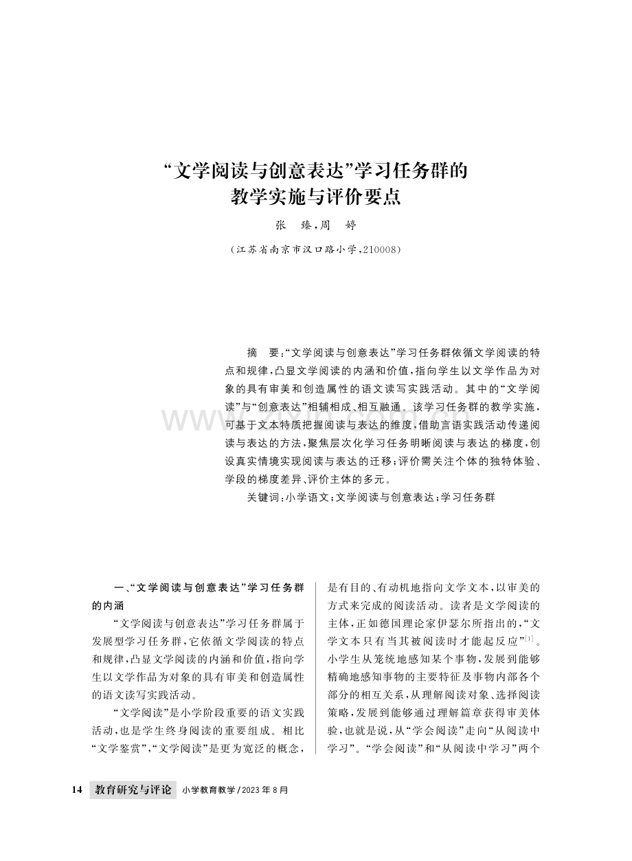 “文学阅读与创意表达”学习任务群的教学实施与评价要点.pdf_第1页