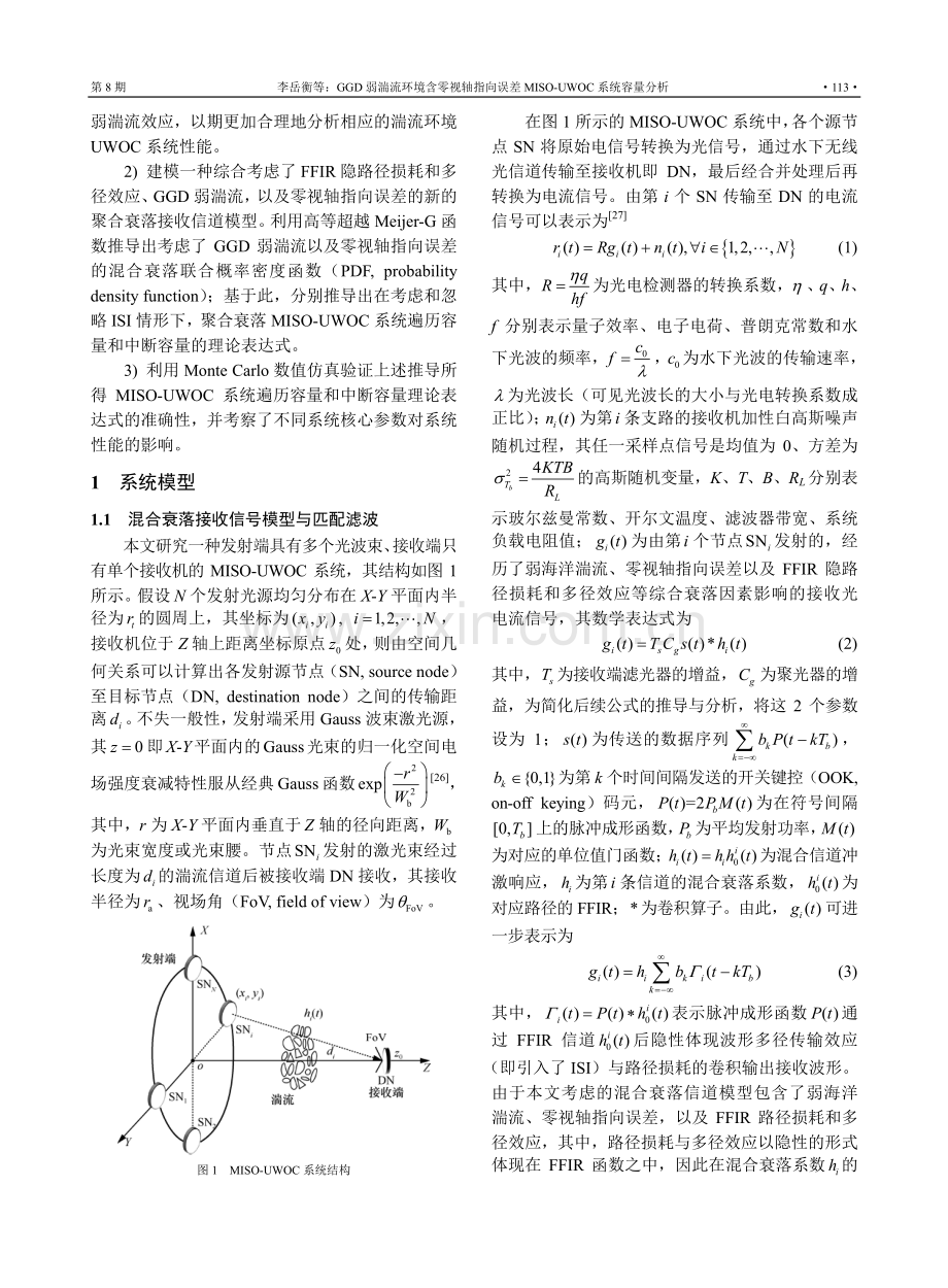 GGD弱湍流环境含零视轴指向误差MISO-UWOC系统容量分析.pdf_第3页