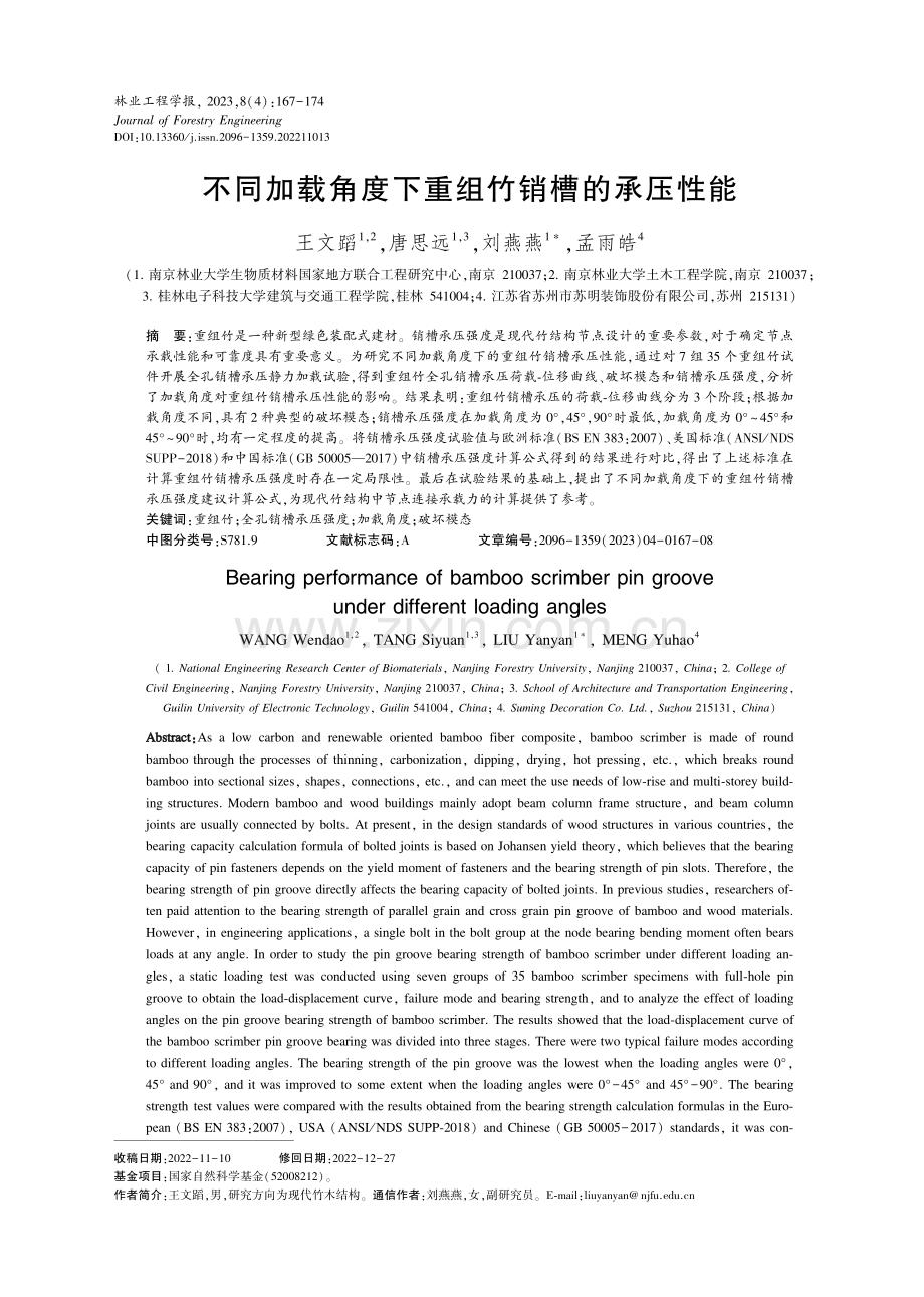 不同加载角度下重组竹销槽的承压性能.pdf_第1页