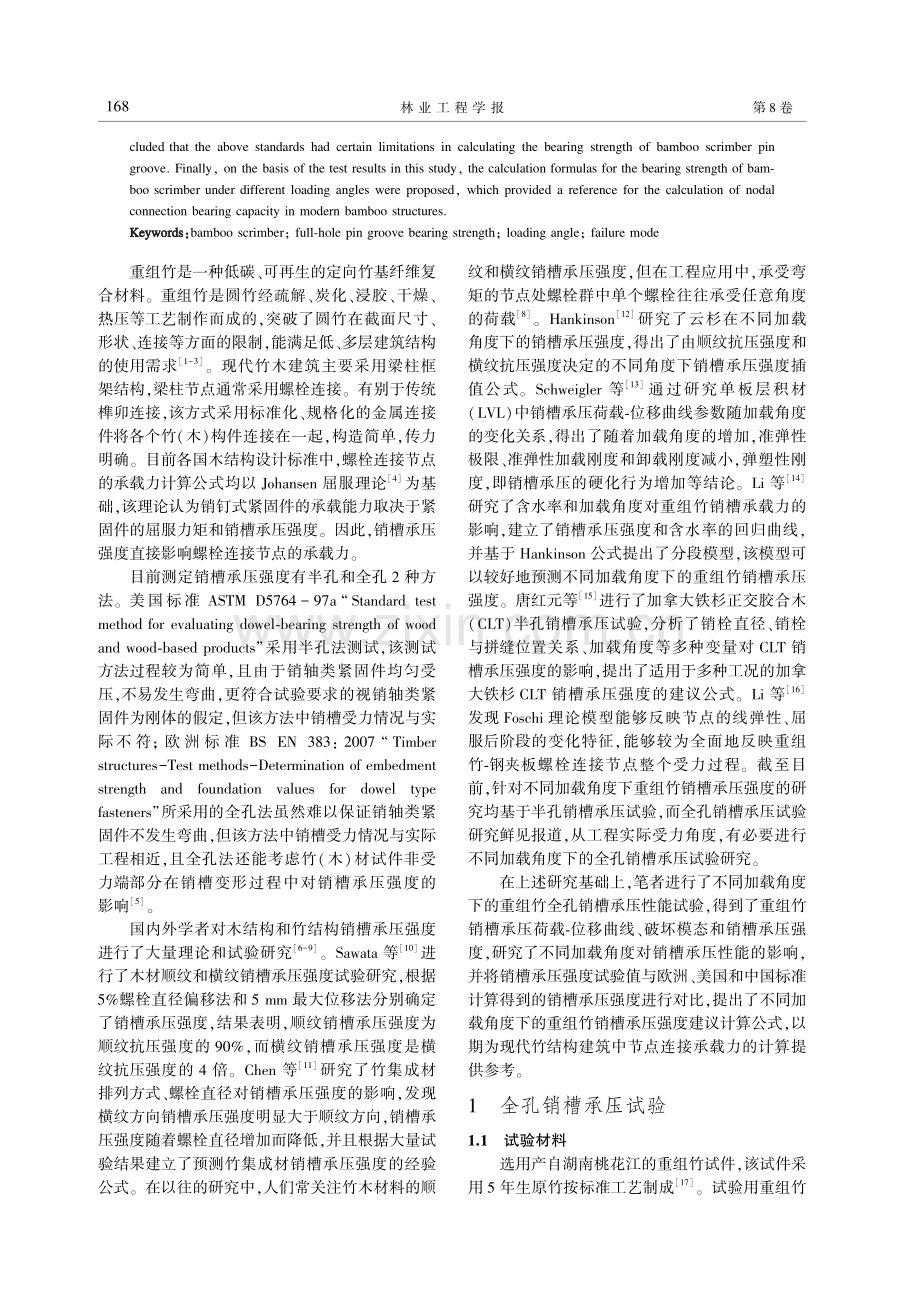 不同加载角度下重组竹销槽的承压性能.pdf_第2页