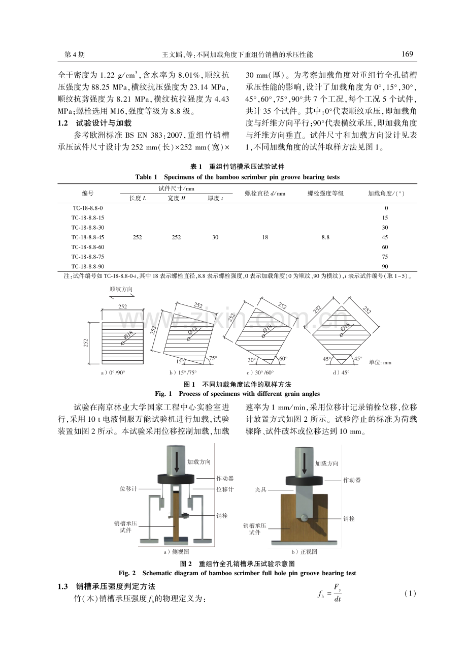 不同加载角度下重组竹销槽的承压性能.pdf_第3页