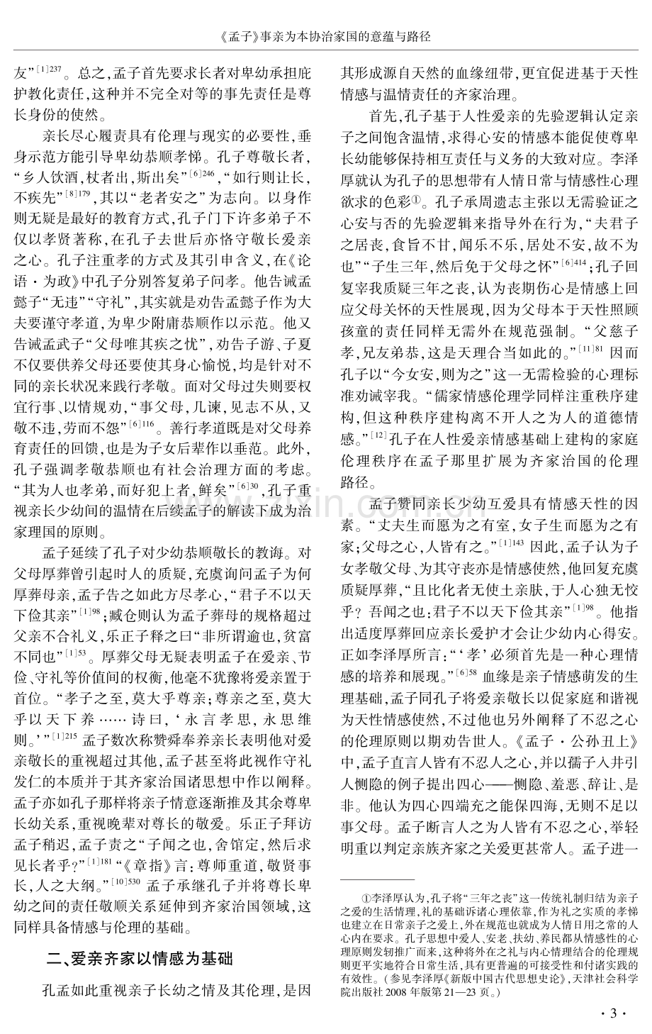 《孟子》事亲为本协治家国的意蕴与路径.pdf_第3页