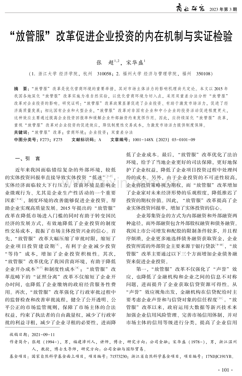 “放管服”改革促进企业投资的内在机制与实证检验.pdf_第1页