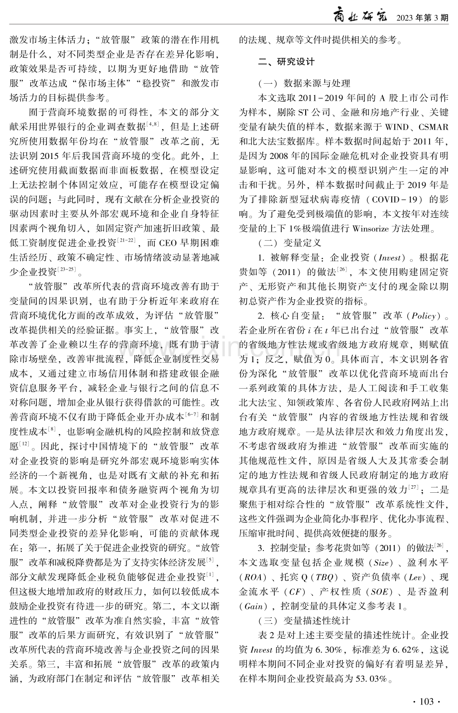 “放管服”改革促进企业投资的内在机制与实证检验.pdf_第3页