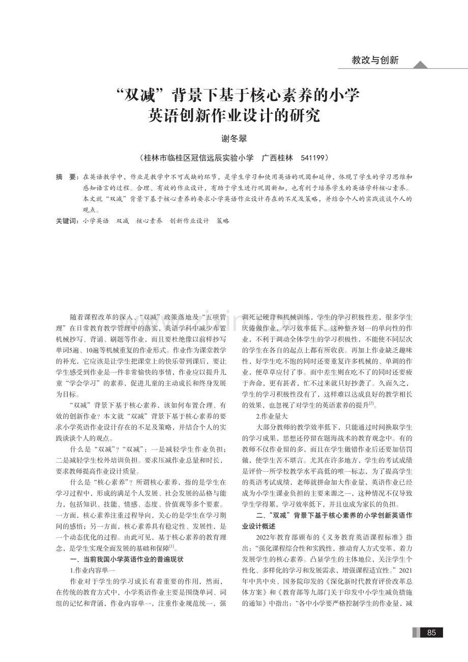 “双减”背景下基于核心素养的小学英语创新作业设计的研究.pdf_第1页