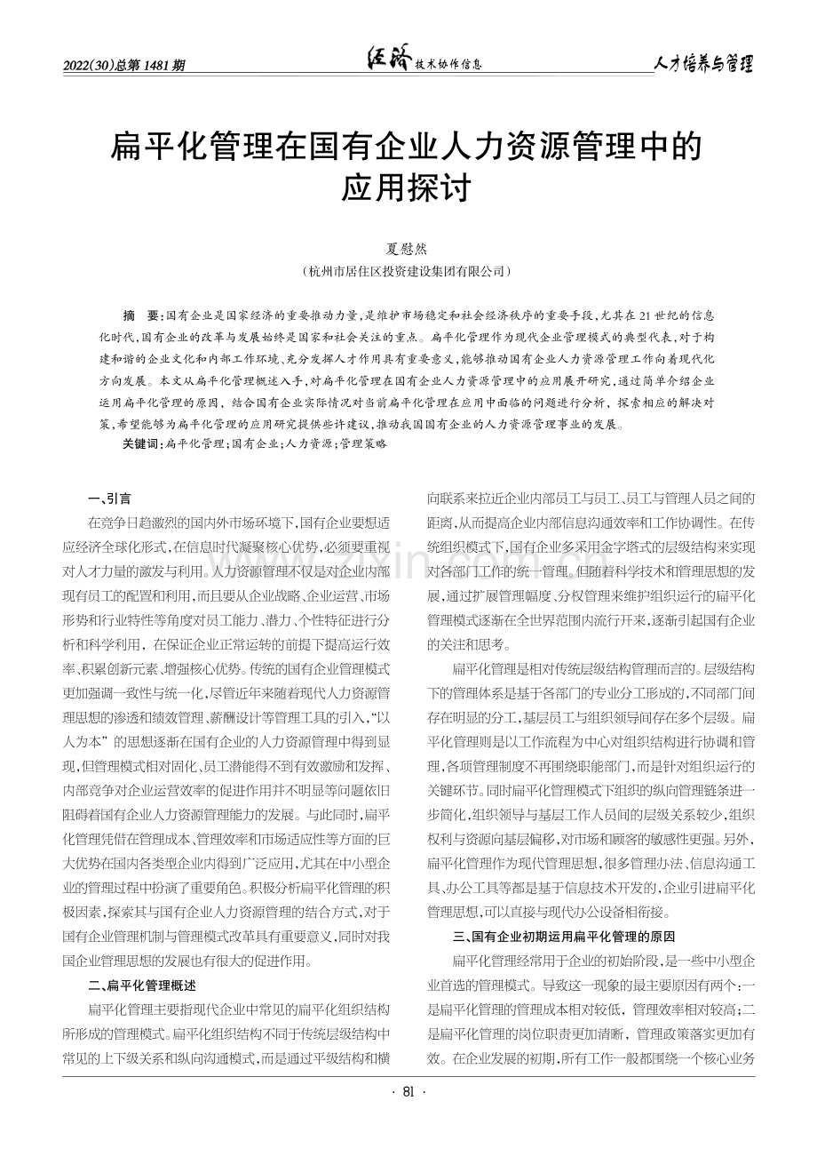 扁平化管理在国有企业人力资源管理中的应用探讨.pdf_第1页