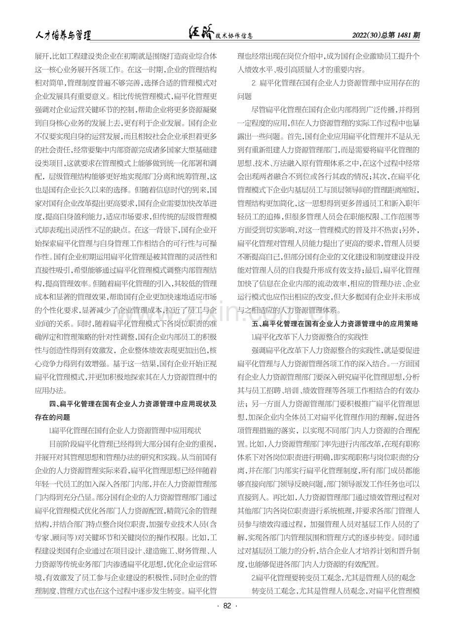 扁平化管理在国有企业人力资源管理中的应用探讨.pdf_第2页