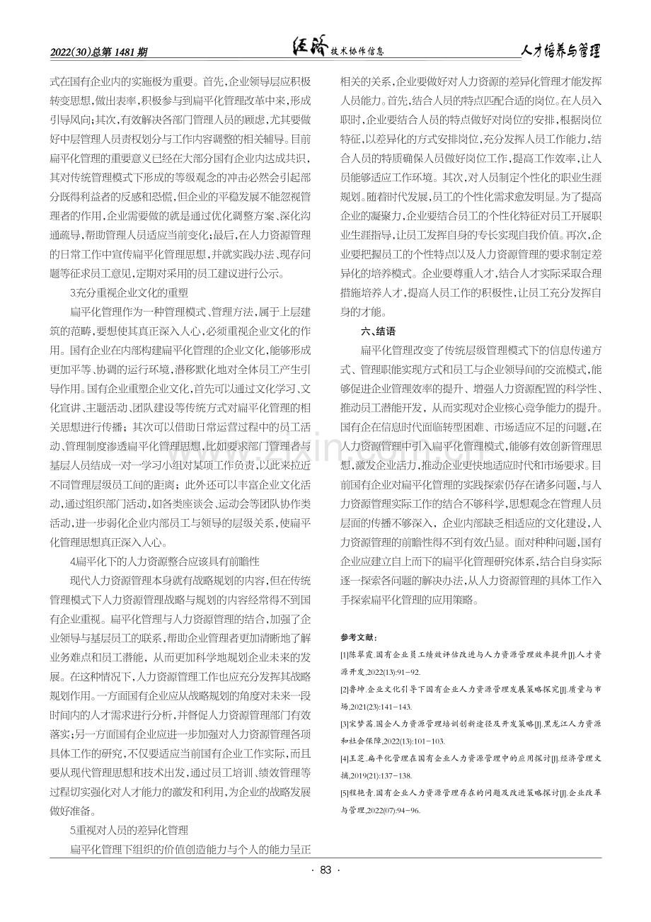 扁平化管理在国有企业人力资源管理中的应用探讨.pdf_第3页