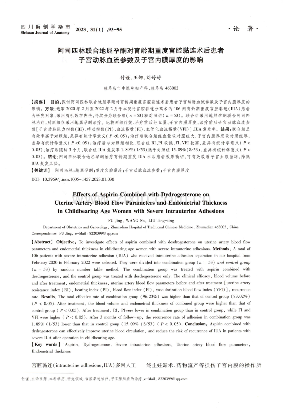 阿司匹林联合地屈孕酮对育龄期重度宫腔黏连术后患者子宫动脉血流参数及子宫内膜厚度的影响.pdf_第1页