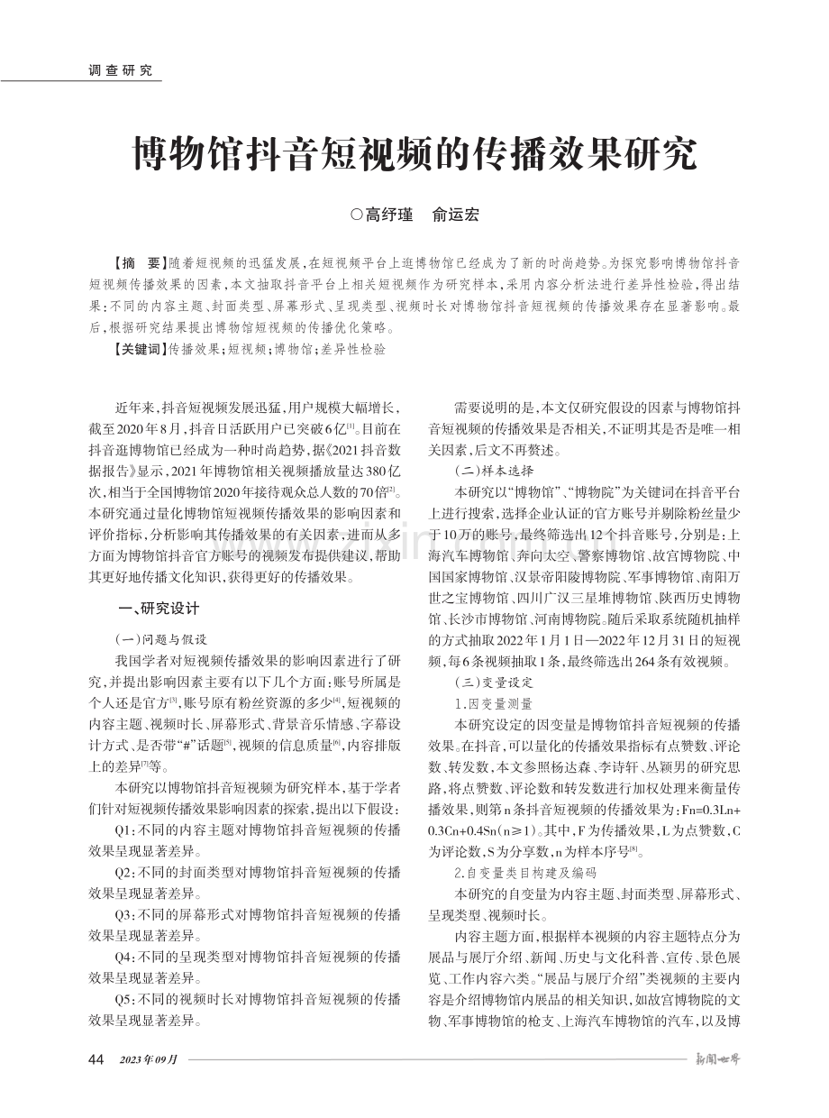 博物馆抖音短视频的传播效果研究.pdf_第1页