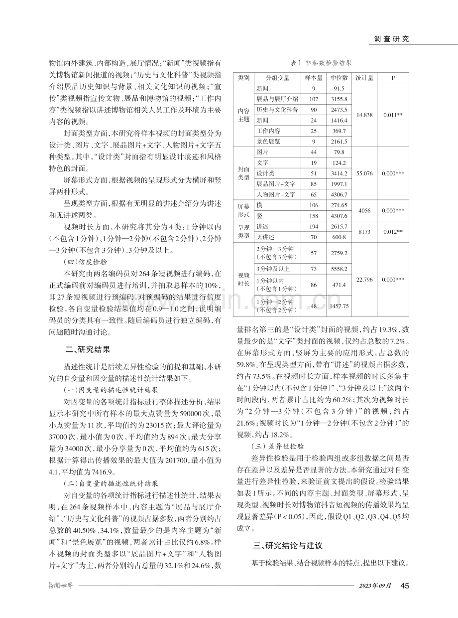 博物馆抖音短视频的传播效果研究.pdf_第2页