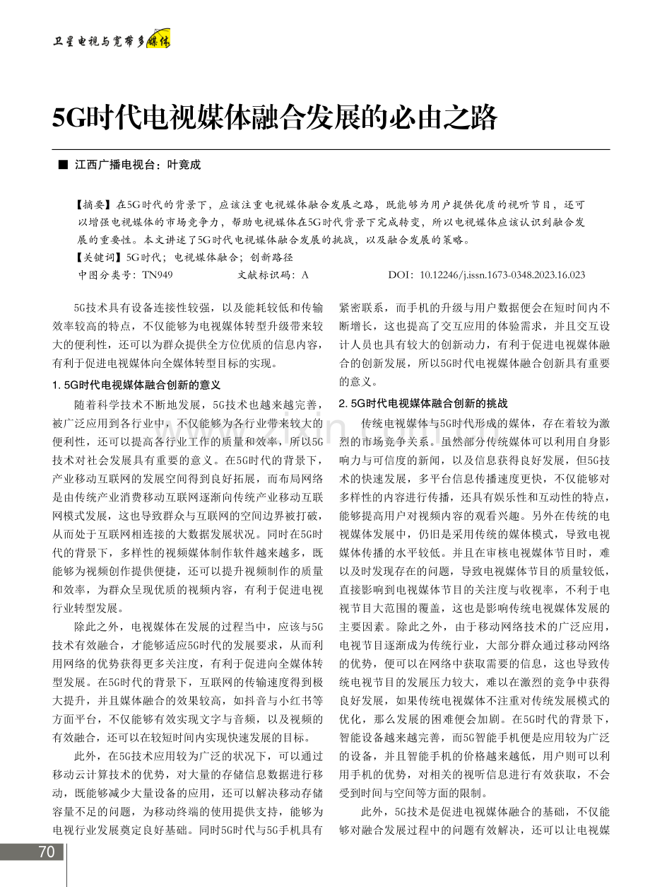 5G时代电视媒体融合发展的必由之路.pdf_第1页