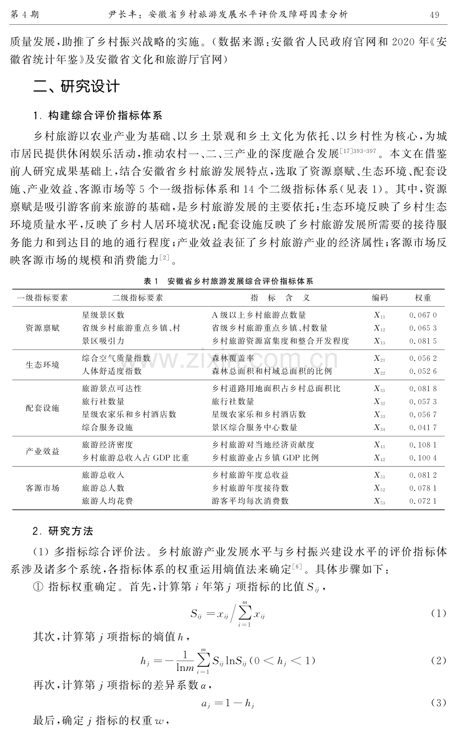 安徽省乡村旅游发展水平评价及障碍因素分析.pdf_第3页