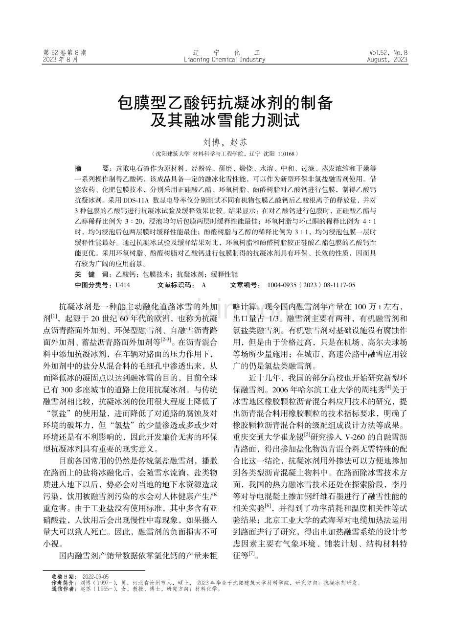 包膜型乙酸钙抗凝冰剂的制备及其融冰雪能力测试.pdf_第1页