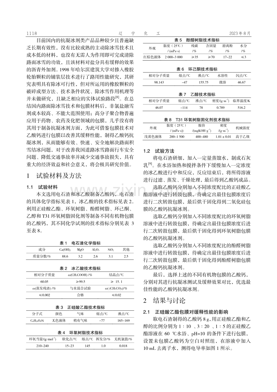 包膜型乙酸钙抗凝冰剂的制备及其融冰雪能力测试.pdf_第2页