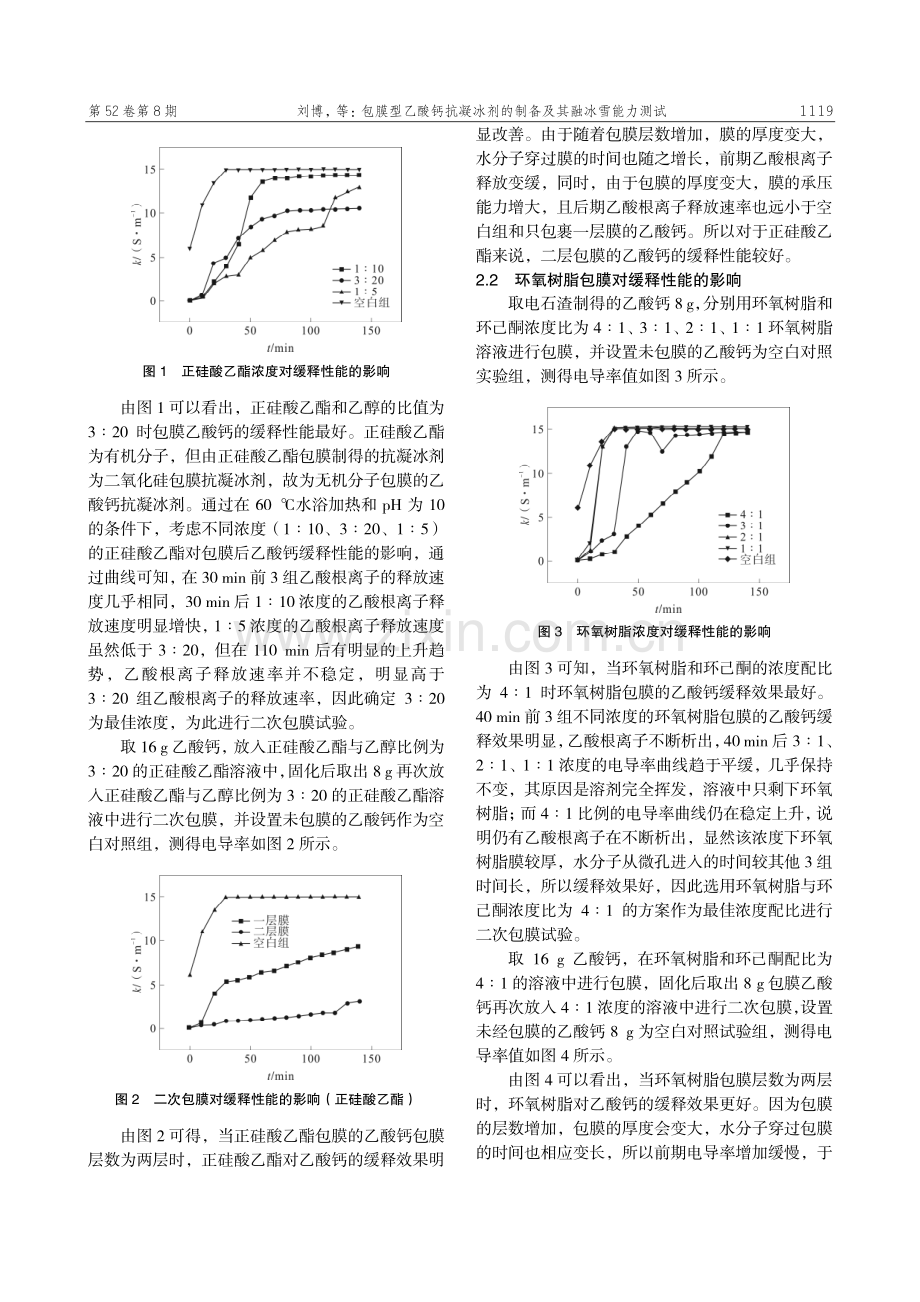 包膜型乙酸钙抗凝冰剂的制备及其融冰雪能力测试.pdf_第3页