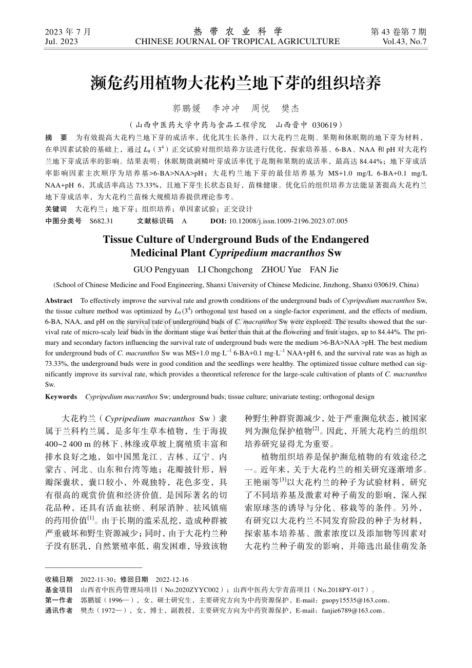 濒危药用植物大花杓兰地下芽的组织培养.pdf_第1页