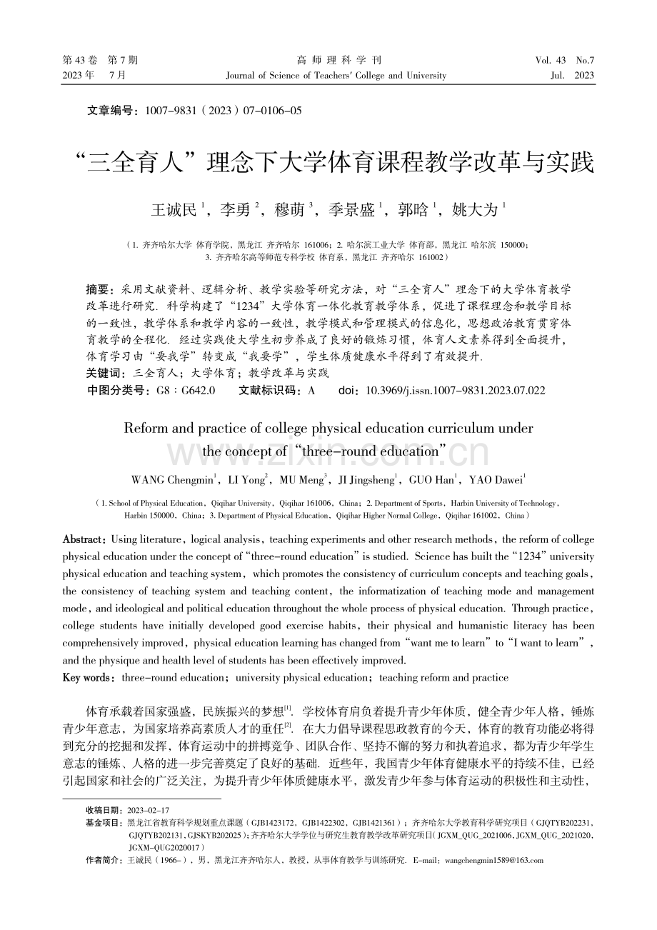 “三全育人”理念下大学体育课程教学改革与实践.pdf_第1页