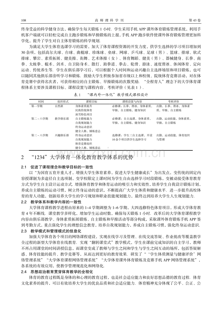 “三全育人”理念下大学体育课程教学改革与实践.pdf_第3页