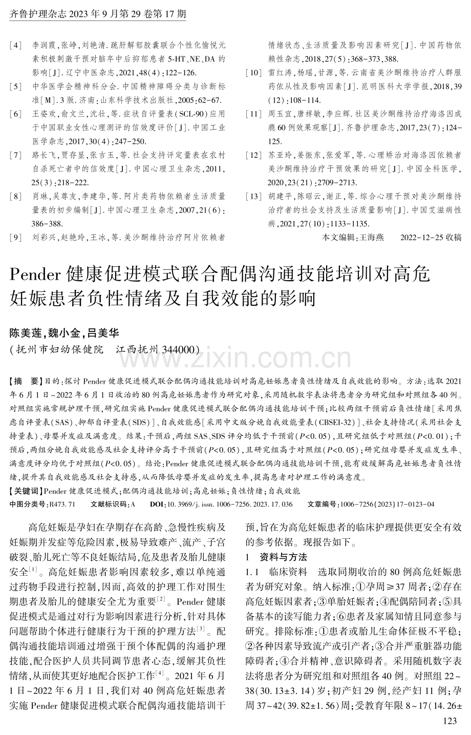 Pender健康促进模式联合配偶沟通技能培训对高危妊娠患者负性情绪及自我效能的影响.pdf_第1页