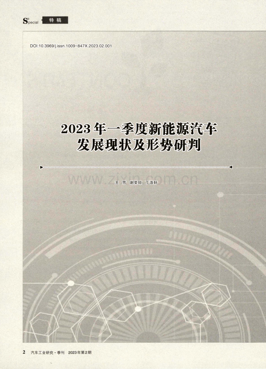 2023年一季度新能源汽车发展现状及形势研判.pdf_第1页