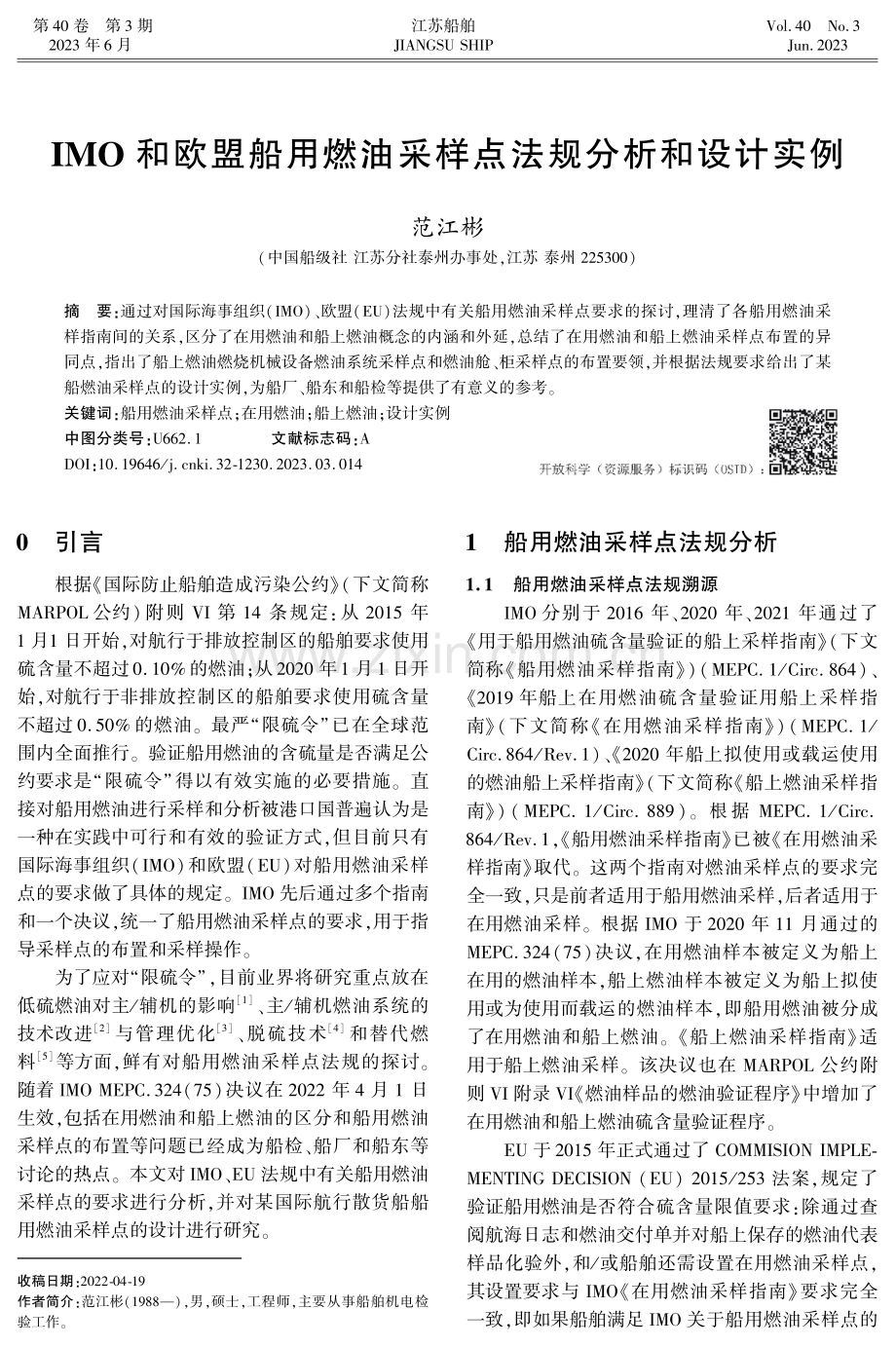 IMO和欧盟船用燃油采样点法规分析和设计实例.pdf_第1页